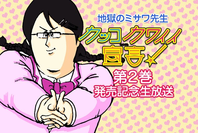 地獄のミサワ「カッコカワイイ宣言！」2巻発売番組イメージ