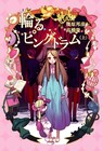 星野リリィキャラ原案アニメ「輪るピングドラム」小説発売