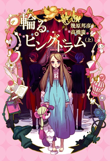 「輪るピングドラム」上巻