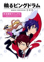 「輪るピングドラム 試運転マニュアル公式スターティングガイド」