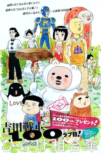 「ひらけ相合傘」連載100回目の扉ページ。