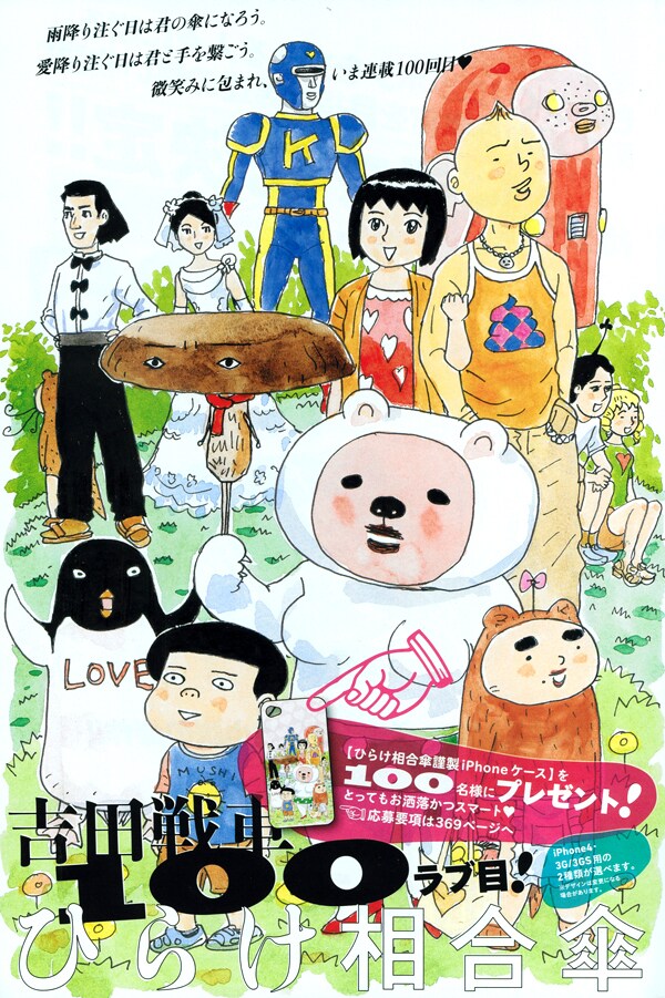 「ひらけ相合傘」連載100回目の扉ページ。