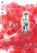 びっけ「赤の世界」