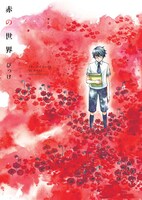 びっけ「赤の世界」