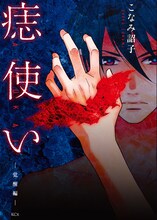 こなみ詔子「痣使い」