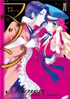 英貴「マノン 警官見習い中」