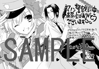 「マノン 警官見習い中」の特典ペーパー。