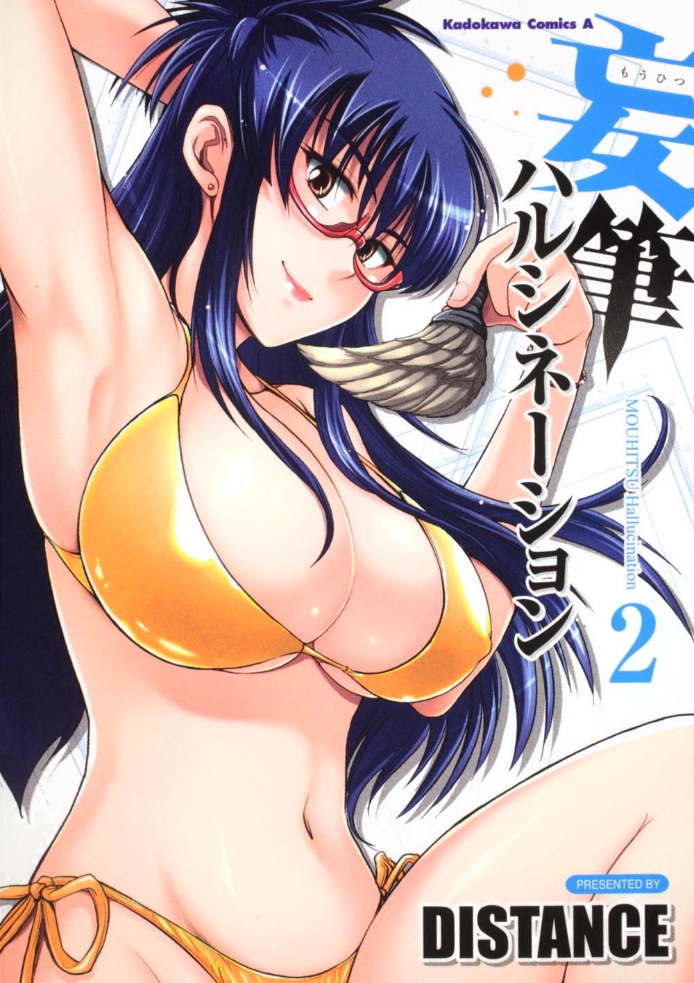 DISTANCE「妄筆ハルシネーション」2巻