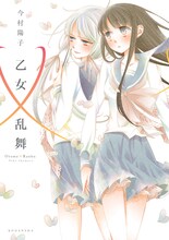 今村陽子「乙女×乱舞」