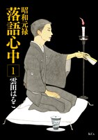 雲田はるこ「昭和元禄落語心中」1巻
