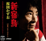7月27日にリリースされるシングル「新宿烏」。