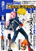 月刊コミックフラッパー8月号
