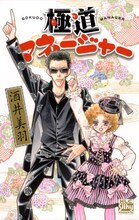 酒井美羽「極道マネージャー」