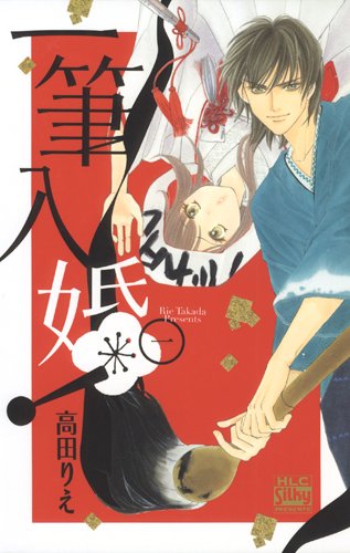 高田りえ「一筆入婚！」1巻