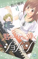 長江朋美「君のために弾くショパン」1巻