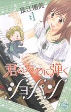 長江朋美「君のために弾くショパン」1巻