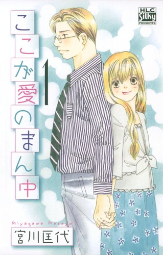 宮川匡代「ここが愛のまん中」1巻