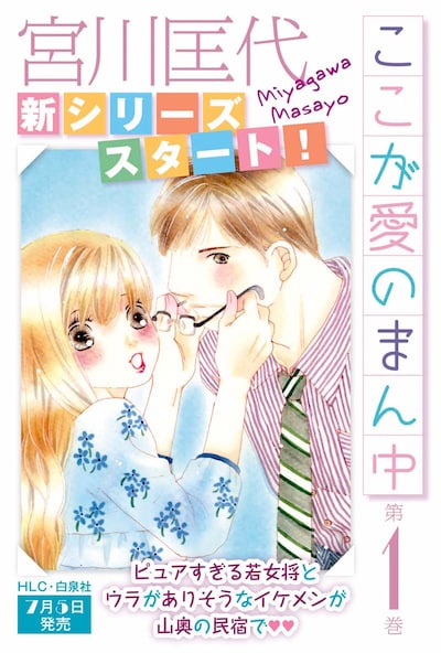 宮川匡代「ここが愛のまん中」ポップ