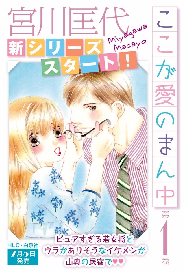 宮川匡代「ここが愛のまん中」ポップ