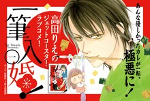 高田りえ「一筆入婚！」ポップ