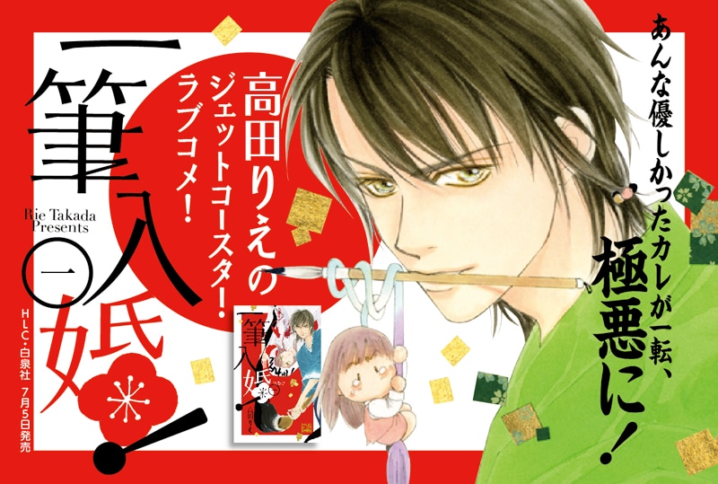 高田りえ「一筆入婚！」ポップ