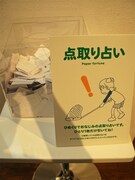 日めくり内に登場する点取り占い。1人1回まで運を占える。