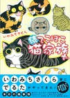いわみちさくらの猫4コマ「続 でこぼこ猫家族」新装版