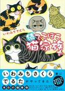 7月7日にジャイブから発売される「続 でこぼこ猫家族＋」。