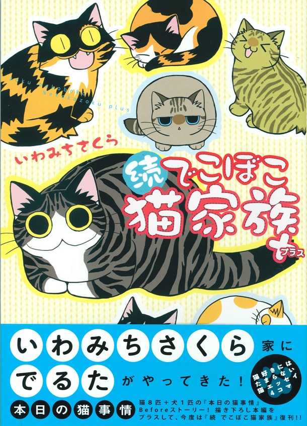 7月7日にジャイブから発売される「続 でこぼこ猫家族＋」。