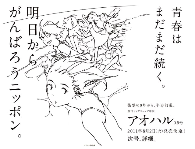 本日発売の週刊ヤングジャンプ32号に掲載された「アオハル」0.5号告知ページ。イラストは0号の表紙イラストと同じく宇木敦哉。