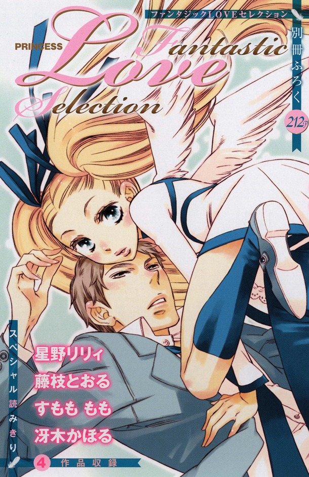 別冊付録「ファンタジックLOVEセレクション」