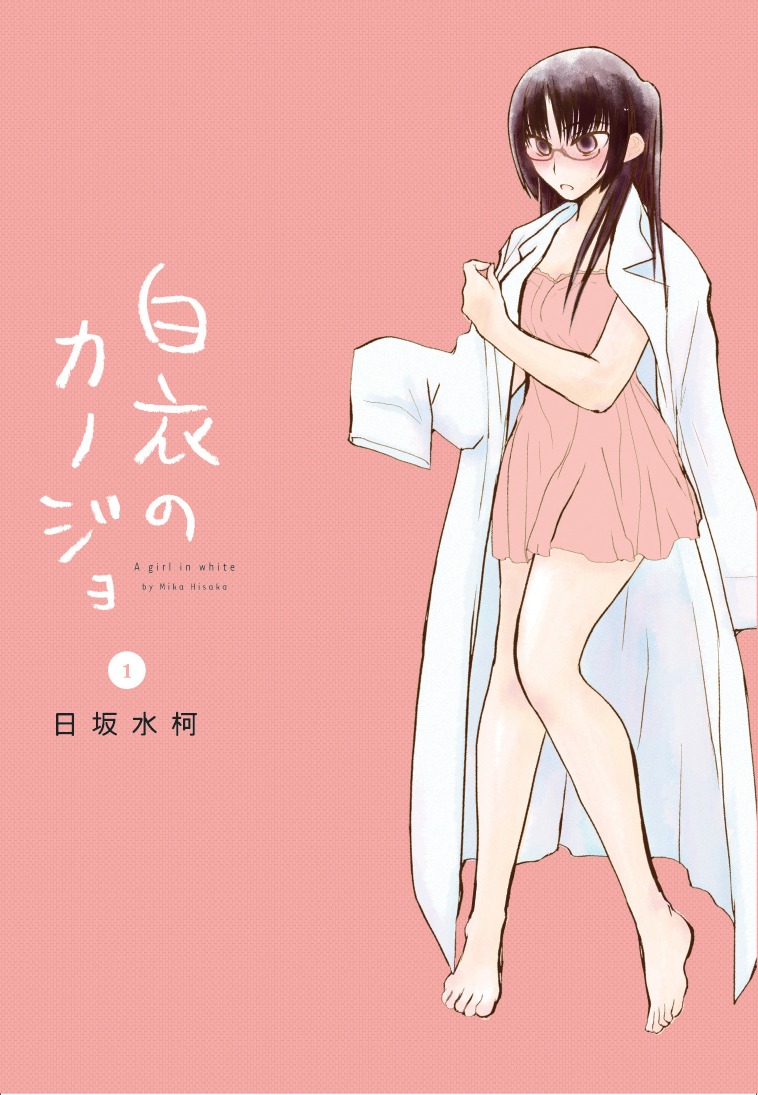 日坂水柯「白衣のカノジョ」1巻