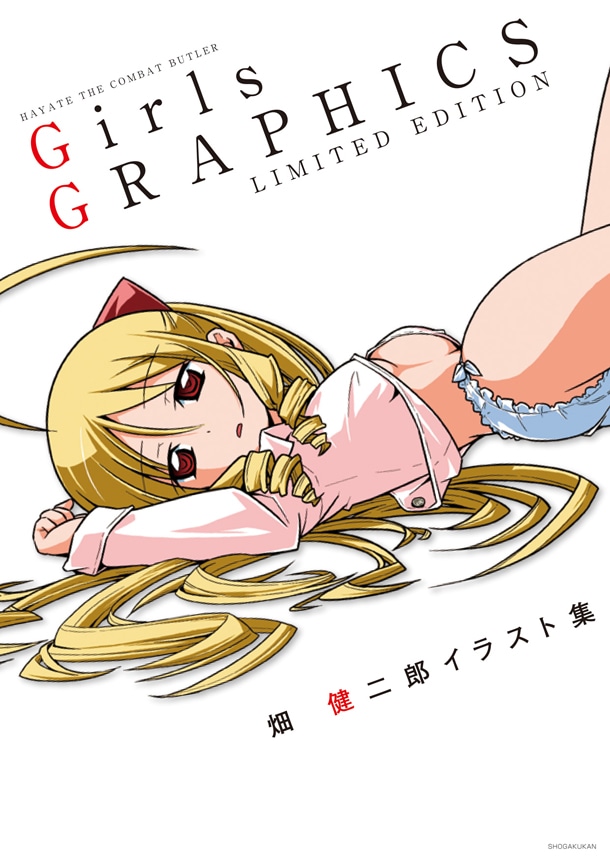 「ハヤテのごとく！GirlsGRAPHICS　畑健二郎イラスト集」限定版