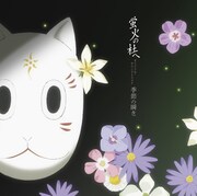 「蛍火の杜へ オリジナル・サウンドトラック 季節の瞬き」ジャケット。