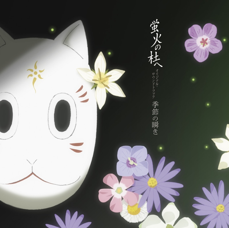 「蛍火の杜へ オリジナル・サウンドトラック 季節の瞬き」ジャケット。