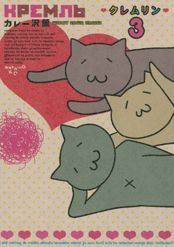 「クレムリン」3巻