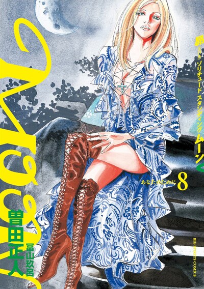 「MOON―昴 ソリチュード スタンディング―」8巻