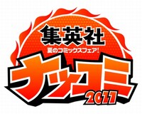 「ナツコミ2011」ロゴ