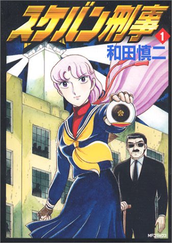 「スケバン刑事」1巻