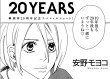安野モヨコ「20YEARS」より。