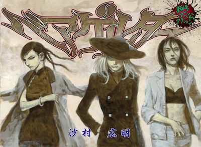 沙村広明「ベアゲルター」扉絵