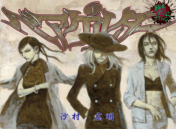 沙村広明「ベアゲルター」扉絵