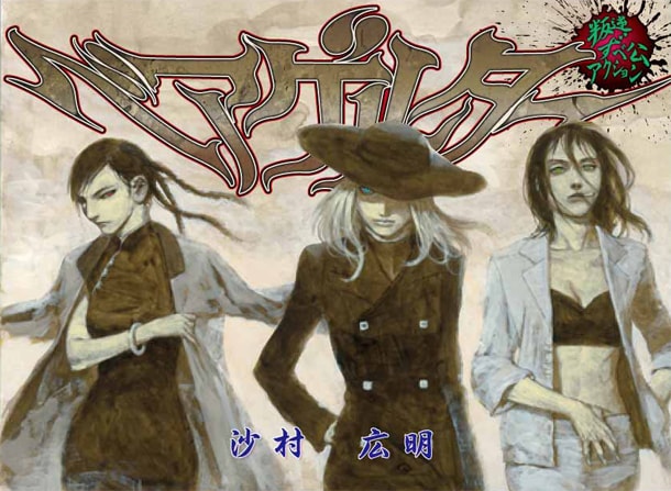 沙村広明「ベアゲルター」扉絵