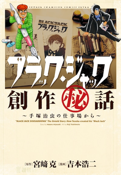 宮﨑克原作による吉本浩二「ブラック・ジャック創作秘話～手塚治虫の仕事場から～」※本来手塚治虫の「塚」は旧字体ですが、環境によって表示できない場合があるため、本ページでは便宜上「塚（新字体）」としています。