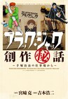 「ブラック・ジャック創作秘話」が新月刊誌で本格連載へ