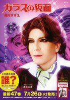 「ガラスの仮面」47巻キャンペーンポスター。紫のバラの人の正体はまさかのデーブ。