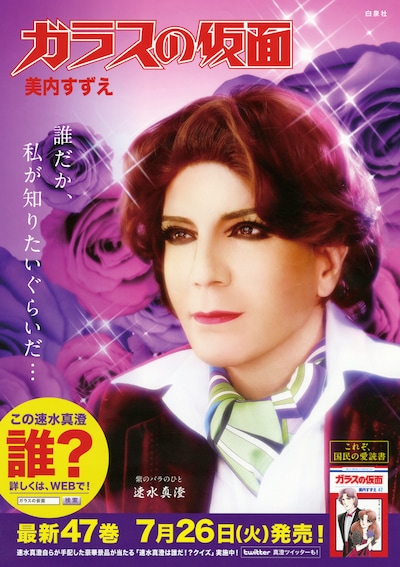「ガラスの仮面」47巻キャンペーンポスター。紫のバラの人の正体はまさかのデーブ。