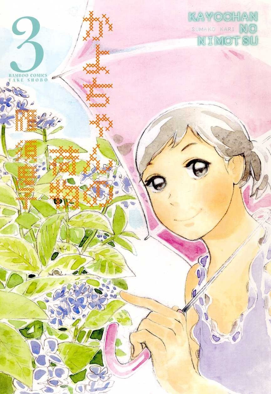 雁須磨子「かよちゃんの荷物」3巻
