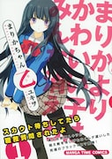 ウザ可愛いネガティブ少女の4コマ「まりかちゃん乙」1巻