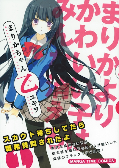 「まりかちゃん乙」1巻。カバーには「まりかよりかわいい子はみんな消えろ」の文字が躍っている。
